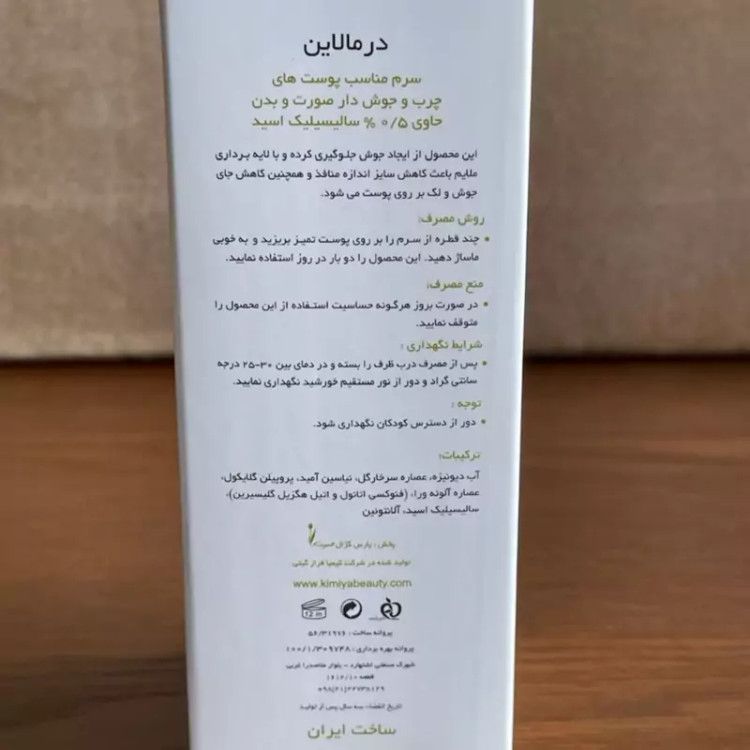 سرم سالیسیلیک اسید 0.5 درصد مناسب پوست چرب و جوشدار درمالاین